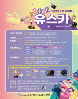2022년 청소년영화제 유스카 영상 공모전.