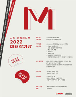 2022 미래작가상 사진 영상 공모전
