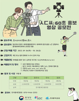 통계청 통계데이터센터(SDC) 60초 홍보 영상 공모전.