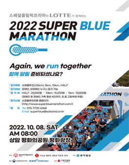 2022 슈퍼블루마라톤 자원봉사 모집 (추가모집).