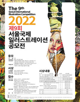 제9회 서울국제일러스트레이션 공모전