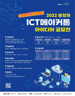 2022 충청권 ICT메이커톤.
