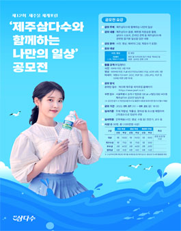 제12회 제주물 세계포럼 고객이벤트 제주삼다수와 함께하는 나만의 일상 공모전.