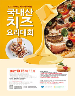 2022 국내산 치즈페스티벌 국내산 치즈요리대회.