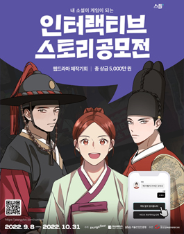 제 1회 인터랙티브 스토리 공모전.