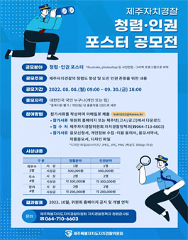 제주자치경찰 청렴·인권 포스터 공모전 (기간연장).