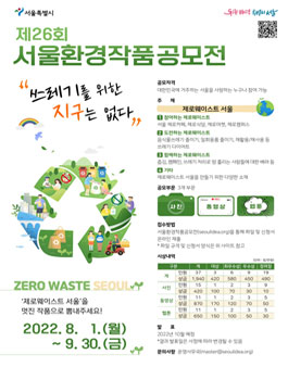 제26회 서울환경작품공모전 (기간연장).
