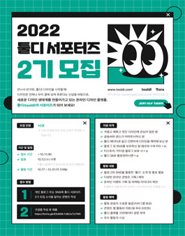 툴디 서포터즈 2기 모집.
