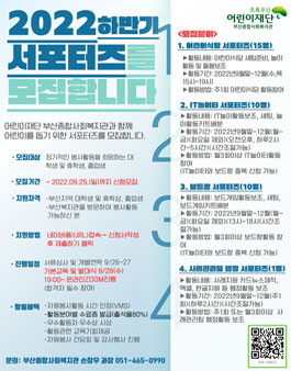 초록우산 어린이재단 부산종합사회복지관 2022 하반기 대학생 서포터즈 모집