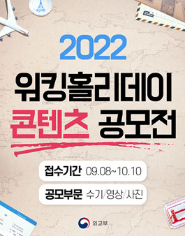 2022 워킹홀리데이 콘텐츠 공모전.
