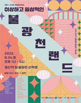 은평문화재단 2022 은평×서대문 생활문화축제 '이상하고 일상적인 불광천랜드' 자원봉사 모집.