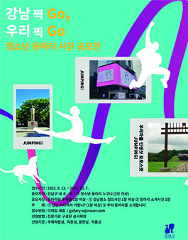 강남 찍Go, 우리 찍Go 청소년 동아리 사진 공모전.