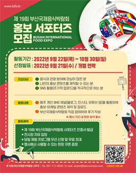 제 19회 부산국제음식박람회 홍보 서포터즈 모집.