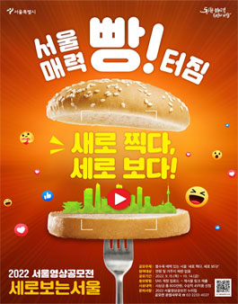 2022 서울 영상 공모전 '세로보는서울'.