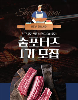 숨바고기 서포터즈 숨포터즈 1기 모집.