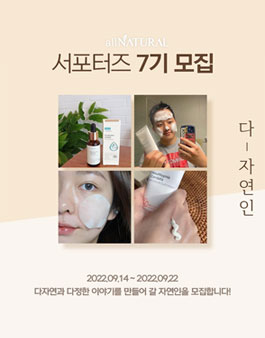 다자연 뷰티 서포터즈 7기 모집.
