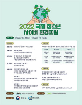 2022 국제청소년사이버 환경포럼 참가자 모집.