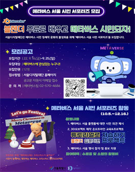 2022 메타버스 서울 시민 서포터즈 모집.