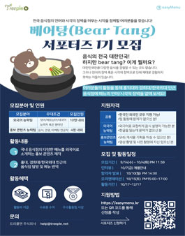 베어탕(Bear Tang) 서포터즈 1기 모집.