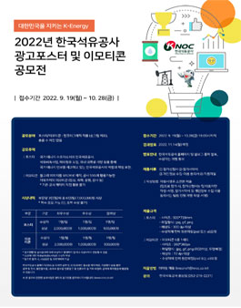 2022 한국석유공사 기업광고 포스터 및 이모티콘 공모전