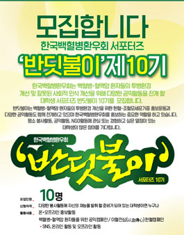 한국백혈병환우회 서포터즈 반딧불이 10기 모집.