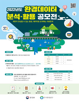 2022년도 환경데이터 분석·활용 공모.