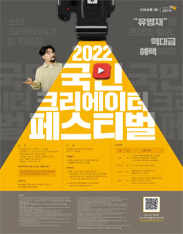 KB스타뱅킹과 함께하는 2022 국민 크리에이터 페스티벌.