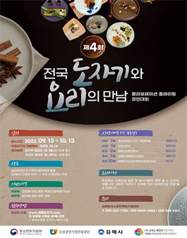 제4회 전국 도자기와 요리의 만남 (콜라보레이션 플레이팅 경연대회).