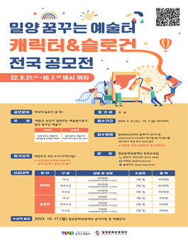 2022 밀양 꿈꾸는예술터 캐릭터&슬로건 전국 공모전.