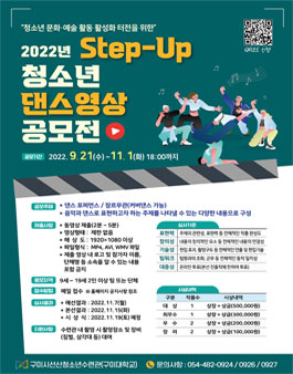2022년 Step-Up 청소년 댄스영상 공모전.