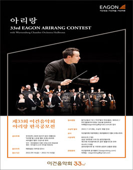 제33회 이건음악회 아리랑 편곡 공모전.