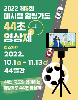 2022년 제5회 미시령 힐링가도 44초 영상제.