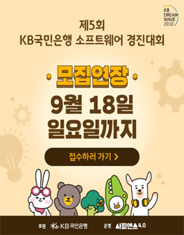 제5회 KB국민은행 소프트웨어 경진대회 참가자 모집 (기간연장).