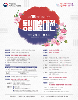 제15회 이북도민 통일미술대전.
