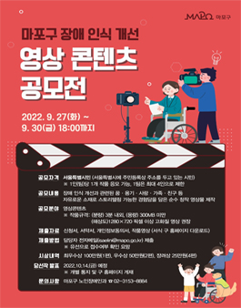 2022년 마포구 장애인식개선 영상콘텐츠 공모전.