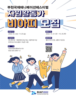 2022 부천국제애니메이션페스티벌(BIAF) 자원활동가 비아띠 모집 (기간연장).