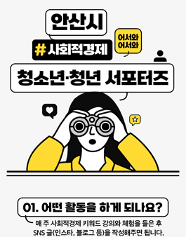 안산시 사회적경제 청소년청년 서포터즈 4기 모집.