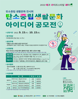 2022 에코 라이프스타일 페어 탄소중립 생활문화 아이디어 공모전.