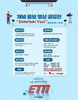 2022 제 1회 ETN 연예TV 채널 홍보 영상 공모전 (기간연장).