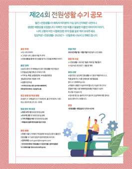 제24회 전원생활 수기 공모.