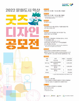 2022 문화도시익산 굿즈 디자인 공모전
