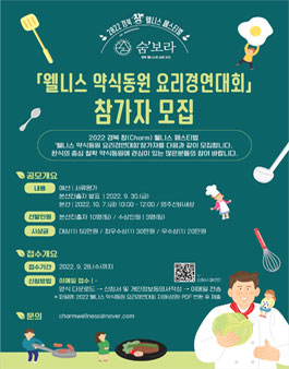 2022 웰니스 약식동원 요리경연대회.