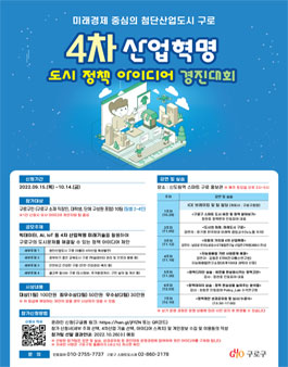 2022년 4차 산업혁명 도시 정책 아이디어 경진대회.