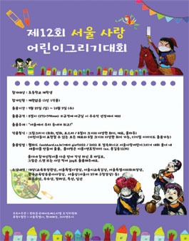 제12회 서울 사랑 어린이그리기대회.