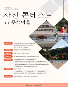 2022영주 무섬외나무다리축제 '사진 콘테스트 in 무섬마을' 사진 공모전.