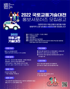 2022 국토교통기술대전 홍보 서포터즈 모집.
