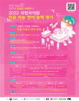 2022 국립국어원 인공 지능 언어 능력 평가.