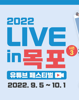 라이브in 목포 시즌 3 유튜브페스티벌.