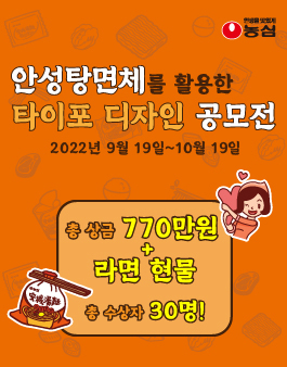 농심, 안성탕면체를 활용한 타이포 디자인 공모전.