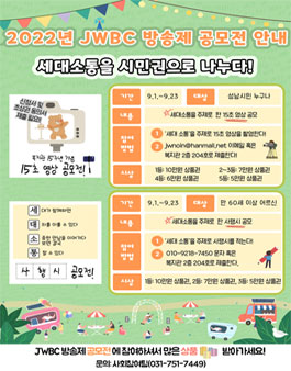 2022년 제 7회 JWBC 방송제 성남 주민 참여 15초 영상 공모전.